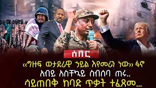 ‹‹ግዙፍ ወታደራዊ ኃይል እየመራን ነው›› ፋኖ | አብይ አስቸኳይ ስብሰባ ጠሩ.. | ሳይጠበቅ ከባድ ጥቃት ተፈጸመ…| Ethiopia