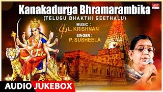 Kanakadurga Bhramarambika |P.Susheela, L.Krishnan, Dr.V.Saikrishna Yachendra |Telugu Bhakti Geethalu