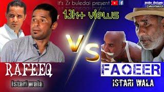 Rafeeq Baloch V/S Munir atta Istari wala ## Balochi funny comedy videos/ Zr buledai(2)