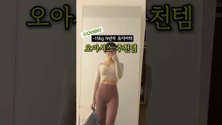 -15kg 식재료에 진심인 워킹맘, 오아시스 장보기 추천템
