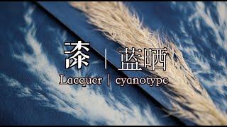 蓝晒工艺给大漆工艺的灵感启发｜成盐漆作 Lacquer ChengYan