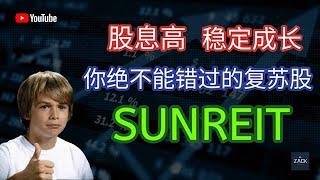 [马股] 股息高 稳定成长 你绝对不能错过的复苏股 SUNREIT | 技术面&基本面分析