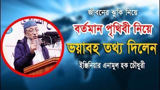 জীবনের ঝুকি নিয়ে বর্তমান পৃথিবী নিয়ে ভয়াবহ তথ্য Enamul Haque Chowdhury ইঞ্জিনিয়ার এনামুল হক চৌধুরী