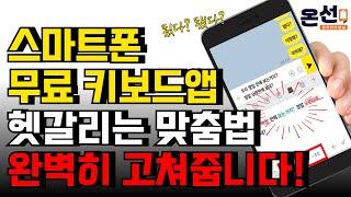 긴가민가 맞춤법, 정확하게 수정해 줘서 앞으론 틀릴 일이 없게 됩니다!