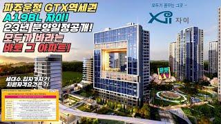 파주운정 GTX역세권 A19 자이아파트예상분양일정 떴다!