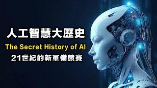 AI教父黃仁勳，讓台灣被寫入AI史！生成式AI來襲AlphaGo到Gemini，人工智慧的秘史，誰在背後推動AI產業？谷歌、臉書、百度AI人才爭奪戰，全揭露！書來面對EP44《AI製造商沒說的秘密》