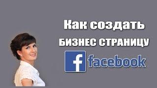 Бизнес страница фейсбук. Как создать бизнес страницу на facebook