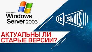 Актуальны ли Windows Server 2003, 2008 и 2012 в 2024 году?