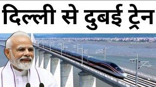 भारत से दुबई के बीच ट्रेन | INDIA to DUBAI(UAE) Train IMEC PROJECT EXPLAINED