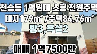 [계약완료]  여주 천송동 소형 전원주택 매매