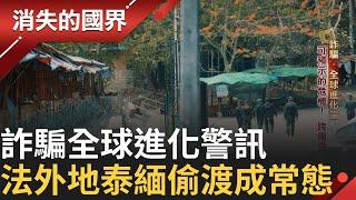 SUB｜詐騙全球進化警訊 法外地泰緬偷渡成常態 金流人才聚園區擴張中 技術超前2年 擁頂尖AI人才 │【消失的國界】20240718│三立新聞台