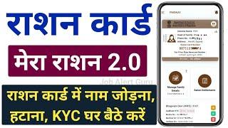 Mera Ration 2.0 | Ration Card New Update |राशन कार्ड में नाम जोड़ना, हटाना, KYC घर बैठे मोबाइल से करे