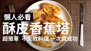 氣炸酥皮香蕉塔 | 氣炸鍋食譜 | 超簡單不失敗 | 動手做好吃的甜點【廢人老P料理】