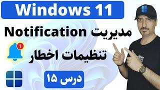 ‫آموزش ویندوز 11 از صفر تا صد : چگونه نوتیفیکیشن‌های ویندوز را مدیریت کنیم؟ | Windows 11