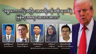 ရွေးကောက်ပွဲအပြီး အမေရိကန်အစိုးရသစ်နဲ့ မြန်မာ့အရေး အလားအလာ