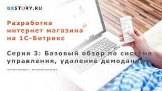 Магазин на #Битрикс : Удаление демо данных и базовый шаблон / #3