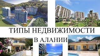 Типы недвижимости в Алании / IVM TURKEY / Недвижимость в Турции / Как выбрать дом?