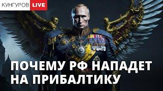 Алексей Кунгуров - Кремль готовит войну с НАТО?