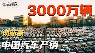 超3000万辆！中国汽车产销创历史新高！ |「小央快车报」