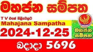 Mahajana Sampatha 5696 2024.12.25 Today nlb Lottery Result අද මහජන සම්පත ලොතරැයි ප්‍රතිඵල Show