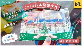 【從日本寄聖誕卡片回台灣！｜開箱日本Loft四款2024聖誕卡片｜從日本寄卡片回台灣要多少錢呢？｜東京生活】by. Jiu Jiu