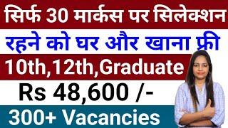 सिर्फ 30 मार्क्स पर सरकारी नौकरी, सैलरी 48000 महीना | 10th pass govt job 2025 | Latest govt job 2025