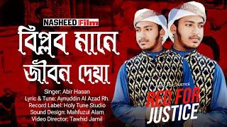 Biplob Mane Jibon Deya । বিপ্লব মানে জীবন দেয়া | New Nasheed Video | Rakib Hasan | Waz Bangla 97 |