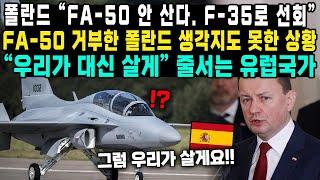 폴란드 “FA-50 안 산다. F-35로 선회” FA-50 거부한 폴란드 생각지도 못한 상황 “우리가 대신 살게” 줄서는 유럽국가 #FA50 #폴란드 #스페인 #도입거부