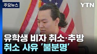 미국 유학생 300여 명 비자 취소·추방..."이유도 몰라요" / YTN
