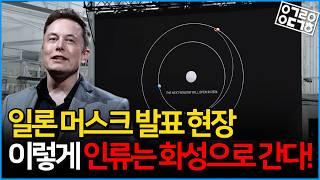 [한글자막] 일론 머스크의 화성이주계획 발표 전 과정 공개! 인류는 다행성 문명을 위해 화성으로 간다!