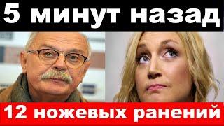 ранен Михалков / Орбакайте избавилась от сына / новости