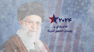 مستند انتخابات ریاست‌جمهوری آمریکا- خامنه‌ای و روسای جمهور آمریکا