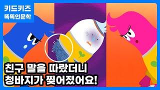 [똑똑인문학] 스스로 결정해요!ㅣ키드키즈ㅣ유아동화ㅣ신학기동화ㅣ 어린이동화ㅣ3월동화