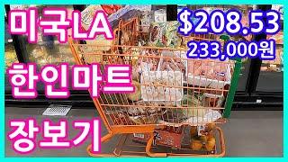 미국LA 한인마트 $208 어치 장보기, 냉장고 파먹고 신나게 쇼핑 (시온마켓) 샤브샤브 재료준비