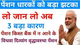 पेंशन ना आने की 3 बडे़ कारण pension alert |old age pension | pension kab aaegi |pension news