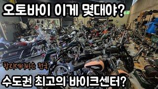 서울 경기 최고의 오토바이센터 가치 구경해 볼래? (리뉴오픈)