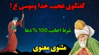 گفتگوی عجیب خدا وموسی/پندهایی از مثنوی معنوی/سخنان ناب مولانا