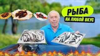 ВКУСНАЯ РЫБА: от САЗАНА до КИЛЬКИ, ТРИ РЕЦЕПТА НА КОСТРЕ