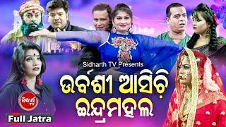 ଉର୍ବଶୀ ଆସିଚି  ଇନ୍ଦ୍ରମହଲ - FULL JATRA - URBASHI ASICHI INDRA MAHAL | Binod,Bebina,Munu | Jatra Agana