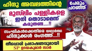 ഇനി മുസ്‌ലിം പള്ളികളെ തൊടാമെന്ന് സംഘികൾ കരുതണ്ട....!! SP ഉദയകുമാർ സാറിന്റെ തീപ്പൊരി പ്രഭാഷണം Speech