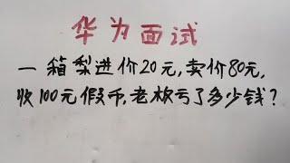 华为面试题，这道题老板到底亏了多少？#每天学习一点点