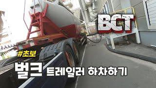 초보 BCT 트레일러 하차하기 - 추레라 / 무진동 / 올서스 / 축중량 / 트럭커 ep.152