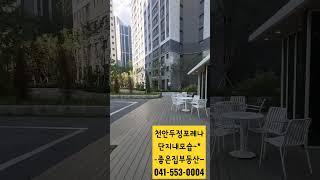 천안두정동포레나 단지내모습(좋은집부동산)