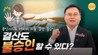 지방의회 최초의 결산 불승인 사건은?｜지방결산2｜지방예산쟁점 #나라살림연구소