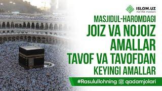 Masjidul – haromdagi joiz va nojoiz amallar | Rasululloh ﷺ qadamjolari