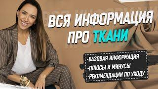 ВСЁ О ТКАНЯХ | Гид по тканям для одежды | Плюсы и минусы каждой ткани| рекомендации по уходу