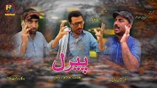 Balochi New #comdy #flim # Peeral# #by  Rehmat Ghulam. #بلوچستان #episode1
