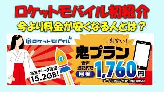 【今より安くなる人とは？】ロケットモバイルを初紹介