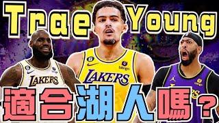 NBA想組紫金三巨頭？ Trae Young適合加入湖人嗎？什麼情況之下湖人不該交易？(Johnny聊nba)