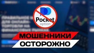 Pocket Option: Отзывы Трейдеров О Брокере 2025 | Покет Опшен Развод Или Нет